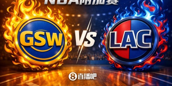 bob半岛体育-今天算热身了！西部附加赛对阵：第十勇士挑战第九快船！